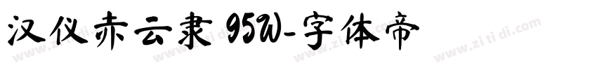 汉仪赤云隶 95W字体转换